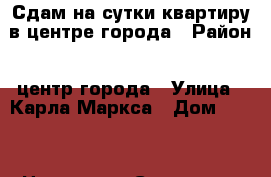 Сдам на сутки квартиру в центре города › Район ­ центр города › Улица ­ Карла Маркса › Дом ­ 134 › Цена ­ 900 - Самарская обл. Недвижимость » Квартиры аренда посуточно   